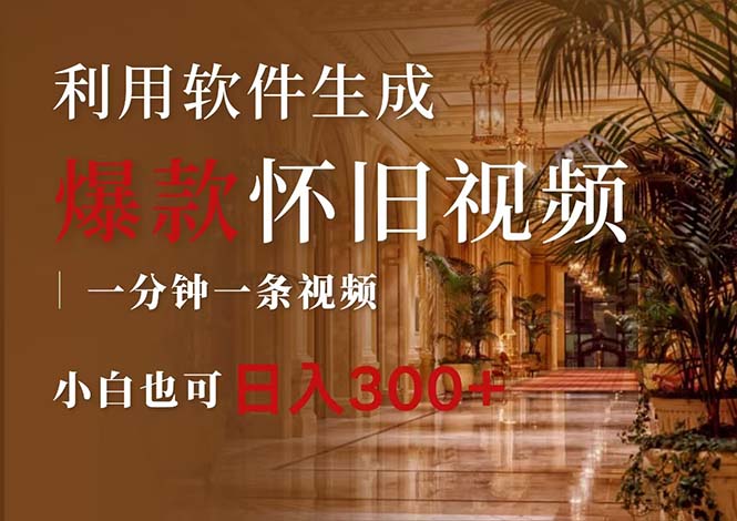 (12242期)一键生成原创爆款怀旧视频,情怀爆款玩法,小白也可日入300+-大可网创