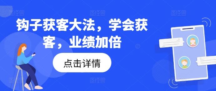 钩子获客大法,学会获客,业绩加倍-大可网创