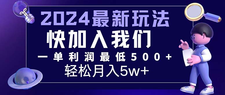 (12285期)三天赚1.6万!每单利润500+,轻松月入7万+小白有手就行-大可网创