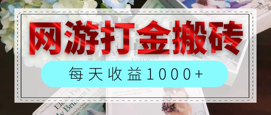 (12313期)网游全自动搬砖副业项目,每天收益1000+,长期稳定-大可网创
