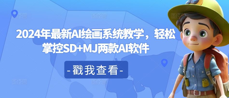 2024年最新AI绘画系统教学,轻松掌控SD+MJ两款AI软件-大可网创