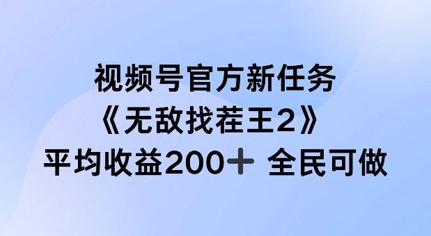 视频号官方新任务 ,无敌找茬王2, 单场收益200+全民可参与【揭秘】-大可网创
