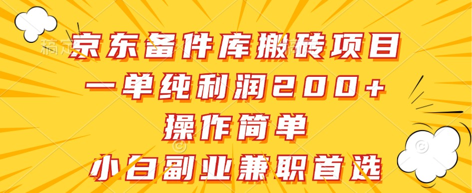 京东备件库搬砖项目,一单纯利润200+,操作简单,小白副业兼职首选-大可网创