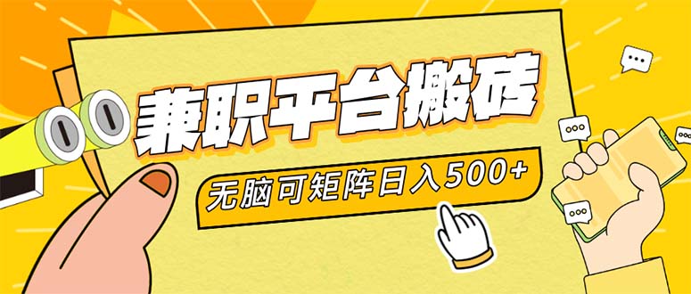 (12362期)兼职平台搬砖,日入500+无脑操作可矩阵-大可网创