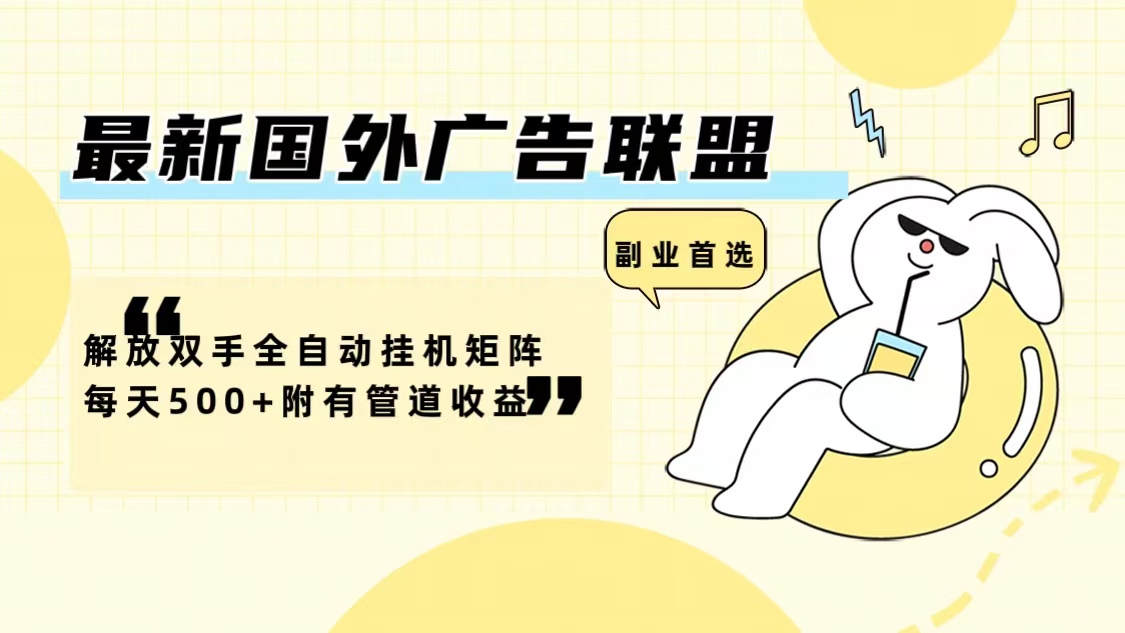 (12368期)最新国外广告联盟解放双手全自动挂机矩阵每天500+附有管道收益-大可网创