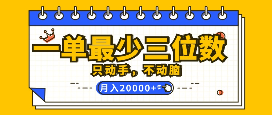 (12379期)一单最少三位数,只动手不动脑,月入2万,看完就能上手,详细教程-大可网创