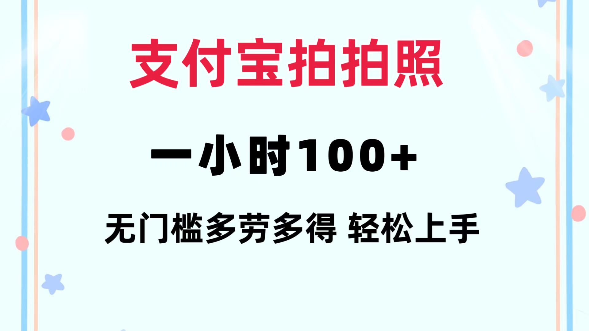 (12386期)支付宝拍拍照 一小时100+ 无任何门槛 多劳多得 一台手机轻松操做-大可网创