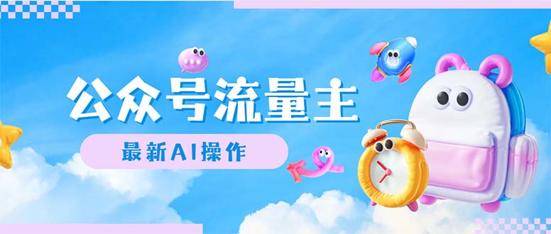 (12393期)公众号流量主,最新AI创作,小白轻松日入1000+-大可网创