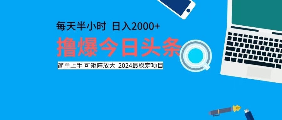 (12401期)撸今日头条,单号日入2000+可矩阵放大-大可网创