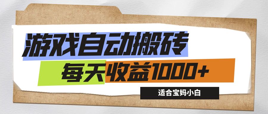 (12404期)游戏全自动搬砖副业项目,每天收益1000+,适合宝妈小白-大可网创