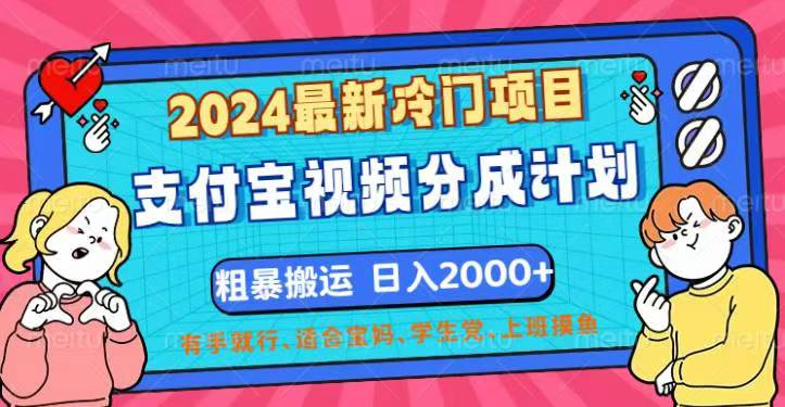 (12407期)2024最新冷门项目!支付宝视频分成计划,直接粗暴搬运,日入2000+,有…-大可网创