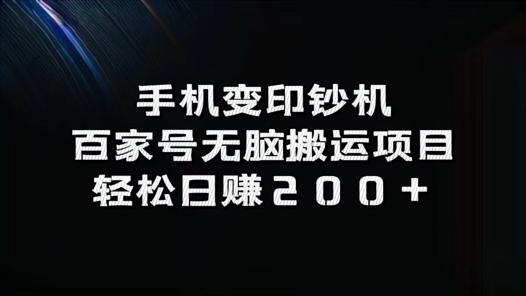 手机变印钞机:百家号无脑搬运项目,轻松日赚200+-大可网创