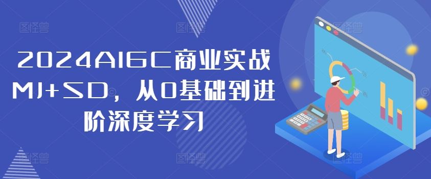 2024AIGC商业实战MJ+SD,从0基础到进阶深度学习-大可网创
