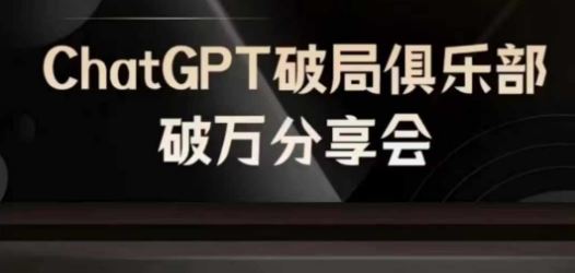 AI破局俱乐部-ChatGPT破局俱乐部破万分享会,AI时代来临,未来已来-大可网创