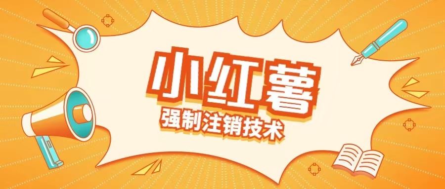 小红薯强制注销技术释放手机号(揭秘)-大可网创