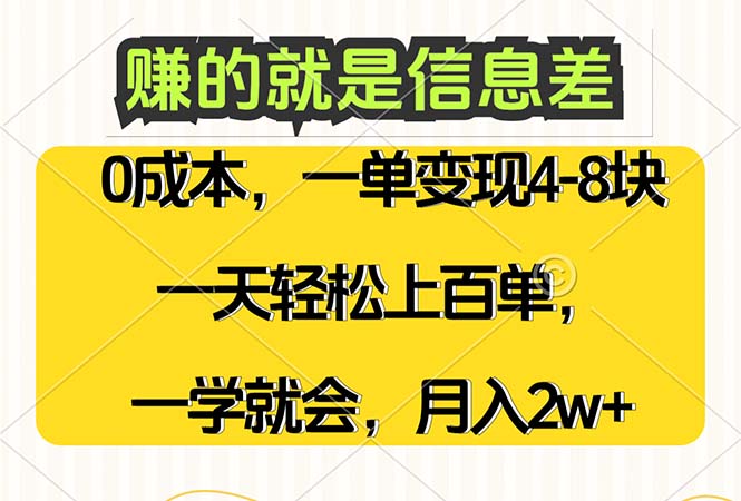 (12446期)赚的就是信息差,0成本,需求量大,一天上百单,月入2W+,一学就会-大可网创