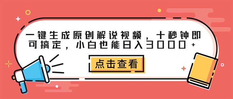 (12460期)一键生成原创解说视频,十秒钟即可搞定,小白也能日入3000+-大可网创