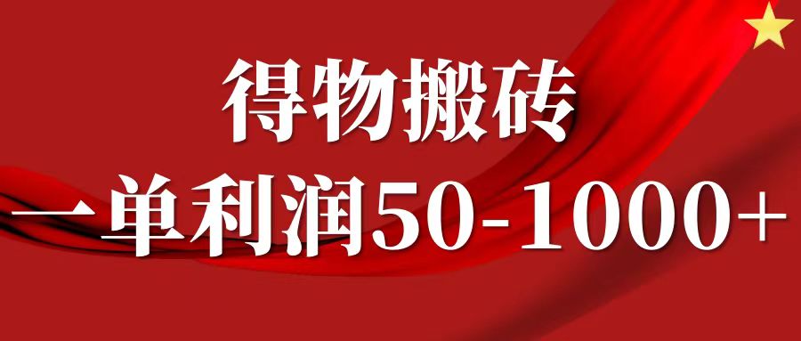 一单利润50-1000+,得物搬砖项目无脑操作,核心实操教程-大可网创