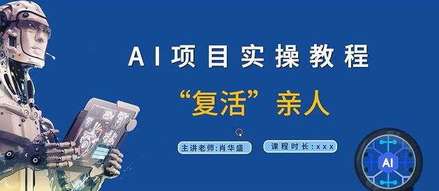 AI项目实操教程,“复活”亲人【9节视频课程】-大可网创