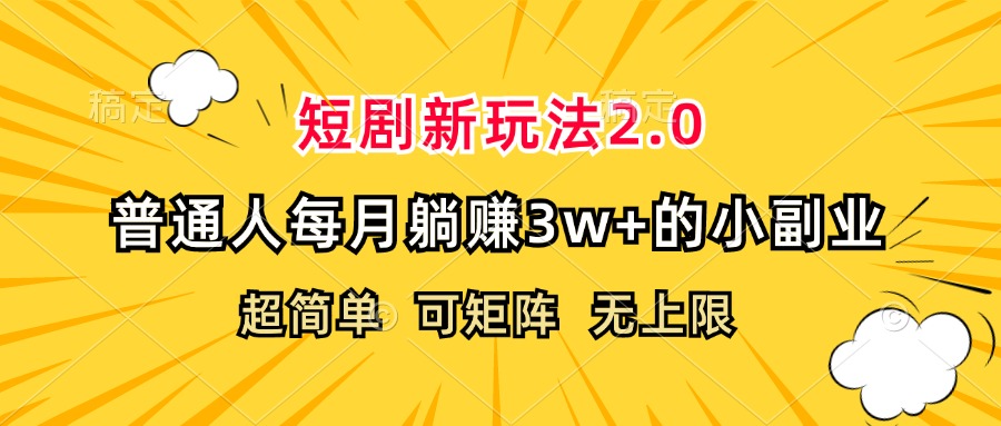 (12472期)短剧新玩法2.0,超简单,普通人每月躺赚3w+的小副业-大可网创