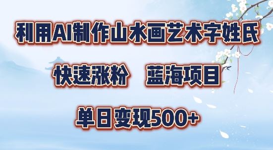 5分钟利用SD+剪映制作爆款的山水画艺术体视频,快速涨粉,单日变现5张【揭秘】