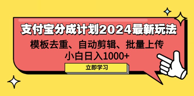 (12491期)支付宝分成计划2024最新玩法 模板去重、剪辑、批量上传 小白日入1000+-大可网创