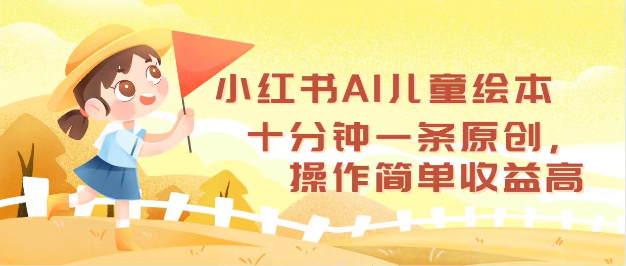 (12503期)小红书AI儿童绘本,十分钟一条原创,操作简单收益高-大可网创