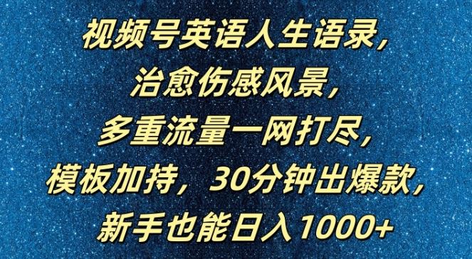 视频号英语人生语录,多重流量一网打尽,模板加持,30分钟出爆款,新手也能日入1000+【揭秘】-大可网创