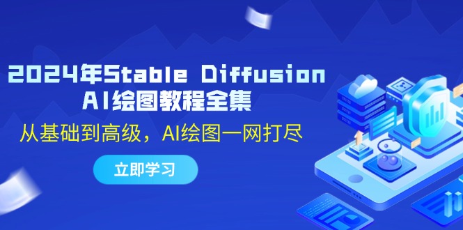 2024年Stable Diffusion AI绘图教程全集:从基础到高级,AI绘图一网打尽-大可网创
