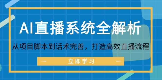 AI直播系统全解析:从项目脚本到话术完善,打造高效直播流程-大可网创