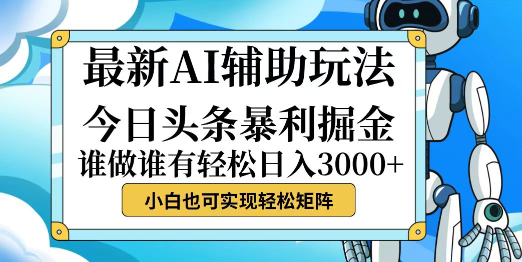 (12511期)今日头条最新暴利掘金玩法,动手不动脑,简单易上手。小白也可轻松日入…-大可网创