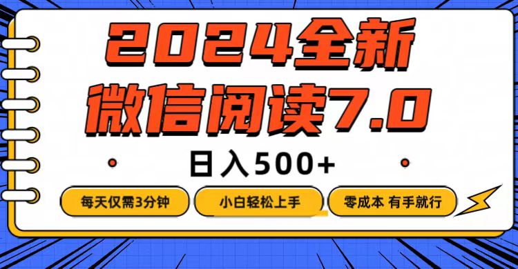 (12517期)微信阅读7.0,每天3分钟,0成本有手就行,日入500+-大可网创