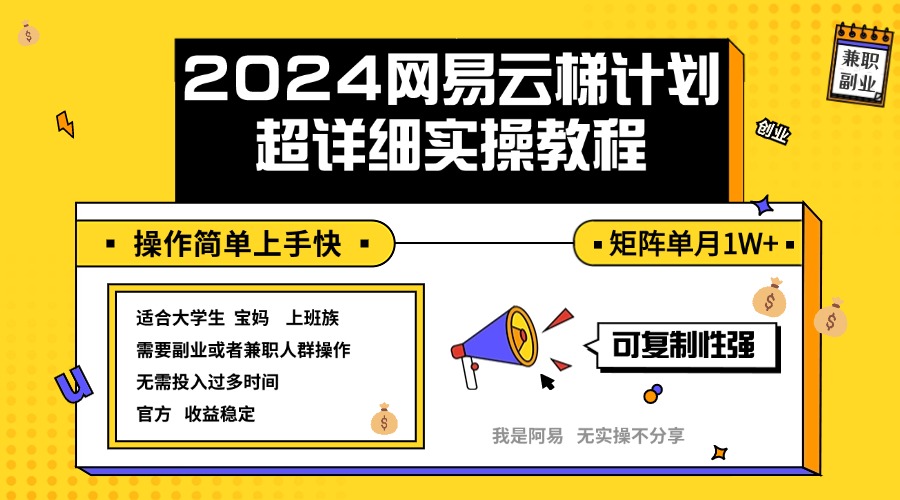 (12525期)2024网易云梯计划实操教程小白轻松上手 矩阵单月1w+-大可网创