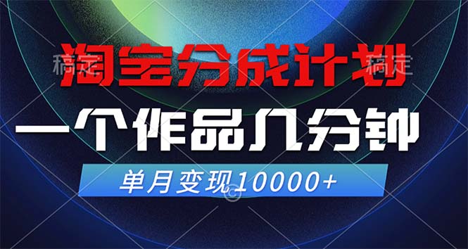 (12523期)淘宝分成计划,一个作品几分钟, 单月变现10000+-大可网创