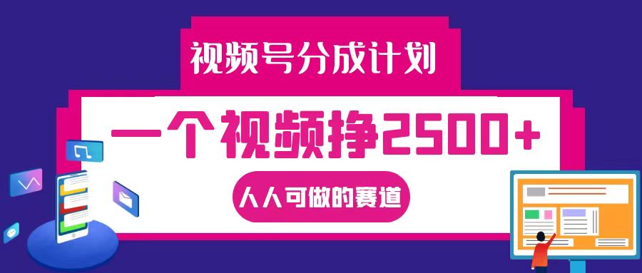 视频号分成一个视频挣2500+,全程实操AI制作视频教程无脑操作-大可网创