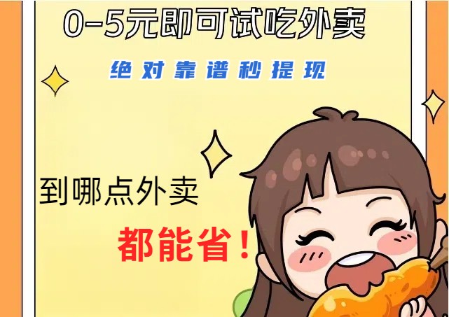 1~5元就可以吃一顿外卖,绝对靠谱秒提现,能省点钱就是点 省即赚-大可网创