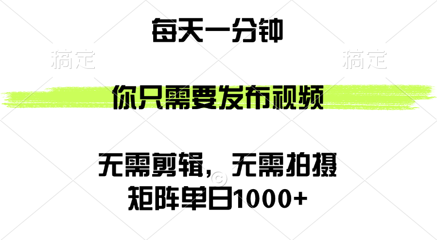 (12538期)矩阵单日1000+,你只需要发布视频,用时一分钟,无需剪辑,无需拍摄-大可网创