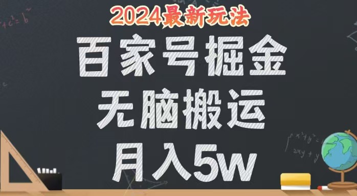 (12537期)无脑搬运百家号月入5W,24年全新玩法,操作简单,有手就行!-大可网创