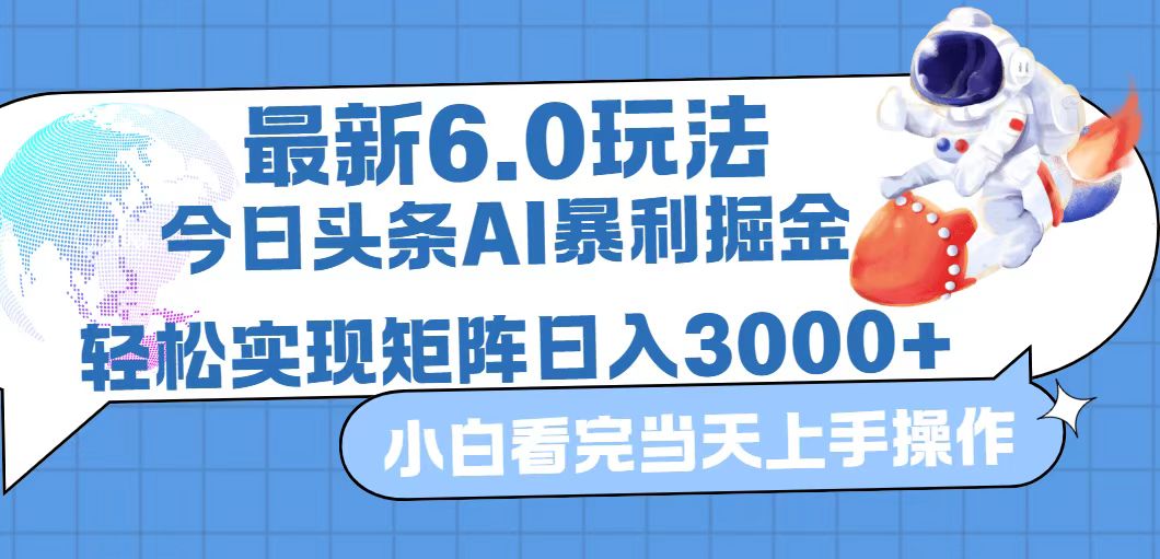 (12566期)今日头条最新暴利掘金6.0玩法,动手不动脑,简单易上手。轻松矩阵实现…-大可网创