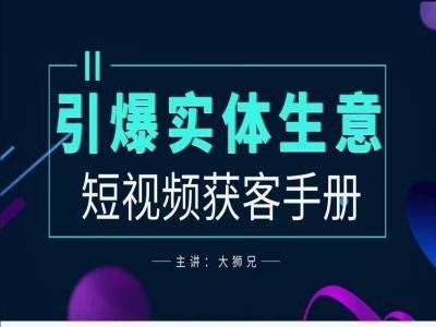 2024实体商家新媒体获客手册,引爆实体生意-大可网创