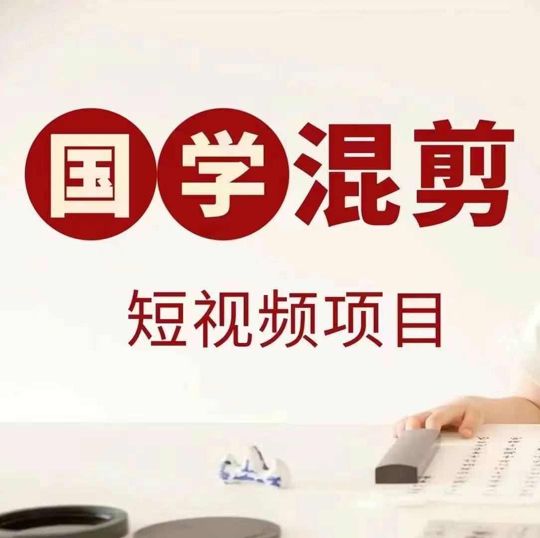 国学短视频混剪项目,快速涨粉、视频号分成、日入300+,抖音快手小红书-大可网创