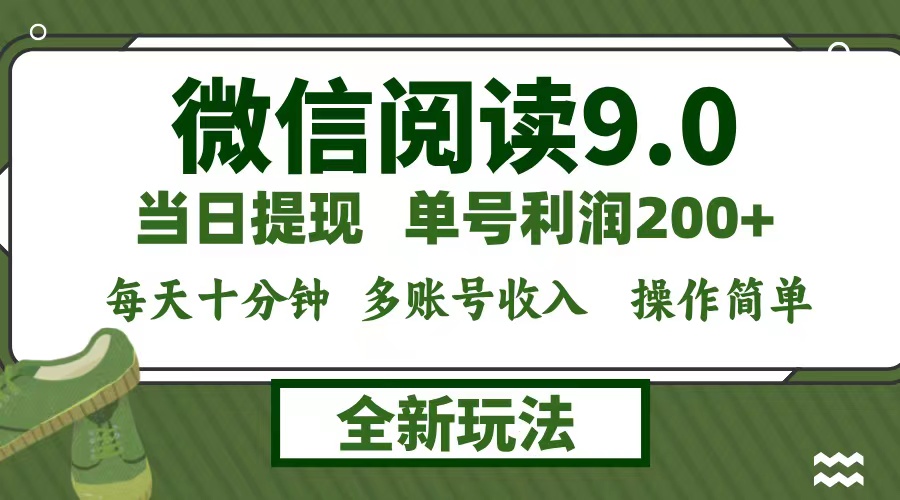 (12575期)微信阅读9.0新玩法,每天十分钟,单号利润200+,简单0成本,当日就能提…-大可网创