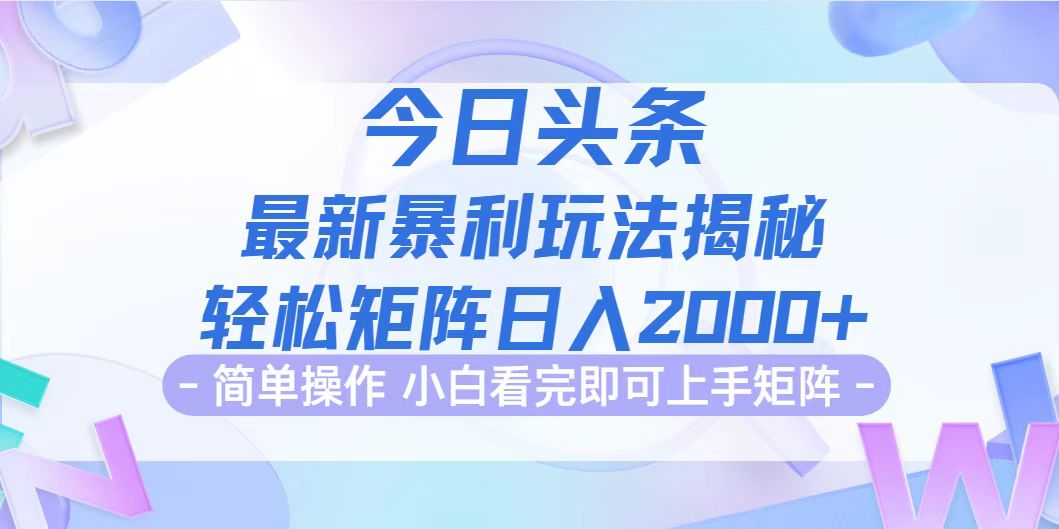 (12584期)今日头条最新暴利掘金玩法揭秘,动手不动脑,简单易上手。轻松矩阵实现…-大可网创