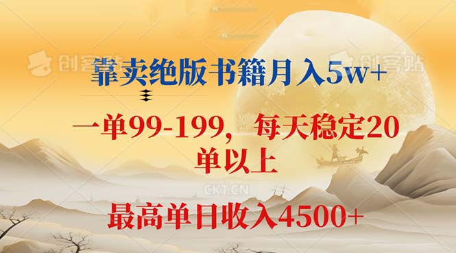 (12595期)靠卖绝版书籍月入5w+,一单199, 一天平均20单以上,最高收益日入 4500+-大可网创