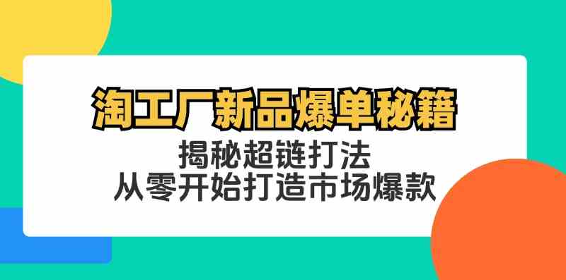 淘工厂新品爆单秘籍:揭秘超链打法,从零开始打造市场爆款-大可网创