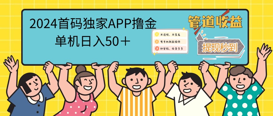 (12603期)2024首码零撸聚合APP,单机日入50+,提现秒审核秒到账-大可网创