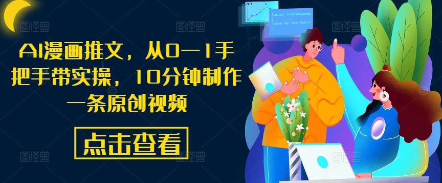 AI漫画推文,从0—1手把手带实操,10分钟制作一条原创视频-大可网创