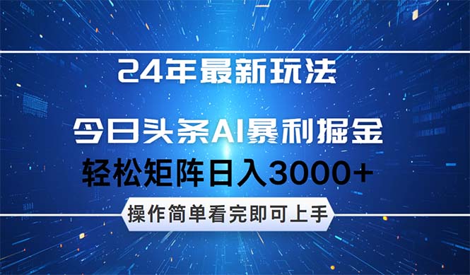 (12621期)24年今日头条最新暴利掘金玩法,动手不动脑,简单易上手。轻松矩阵实现-大可网创