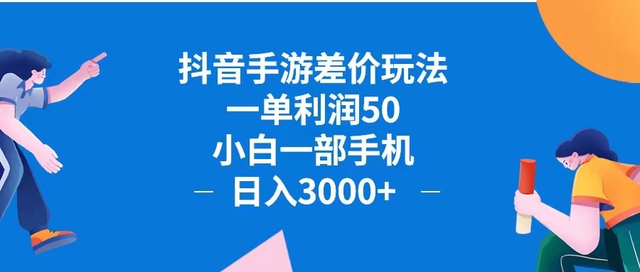 (12640期)抖音手游差价玩法,一单利润50,小白一部手机日入3000+抖音手游差价玩…-大可网创