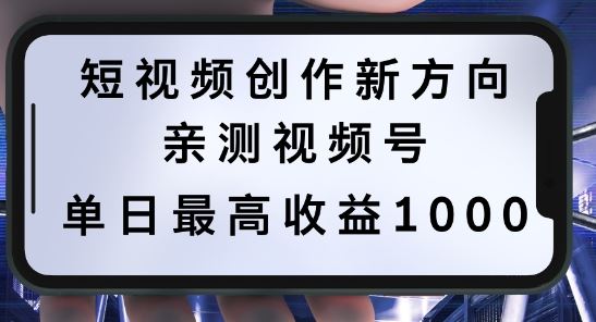 短视频创作新方向,历史人物自述,可多平台分发 ,亲测视频号单日最高收益1k【揭秘】-大可网创